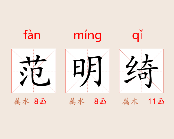 范明绮