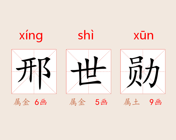 邢世勋
