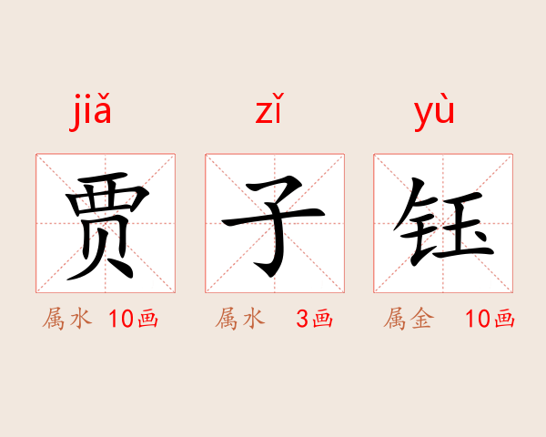 贾子钰