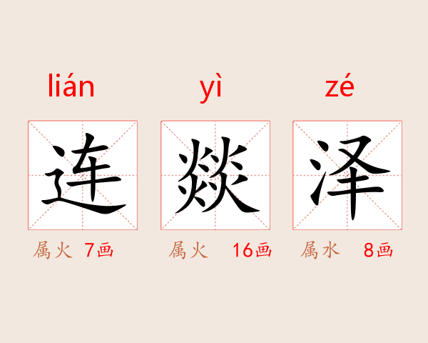 连燚泽