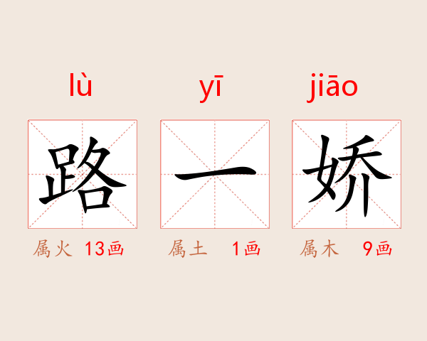 路一娇