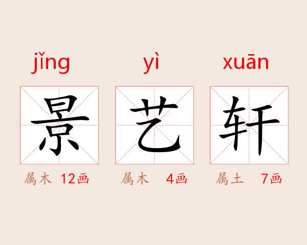 景艺轩