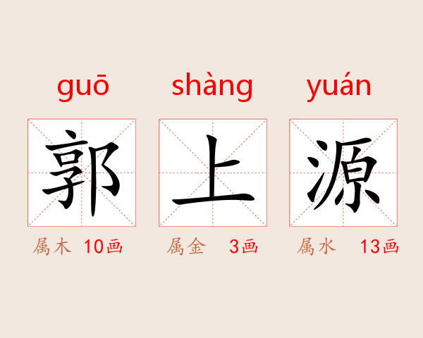 郭上源