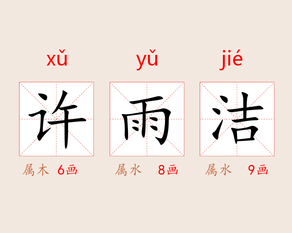 许雨洁