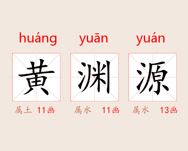 黄渊源