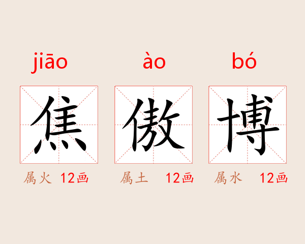 焦傲博