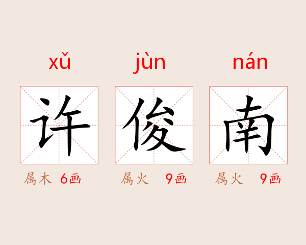 许俊南