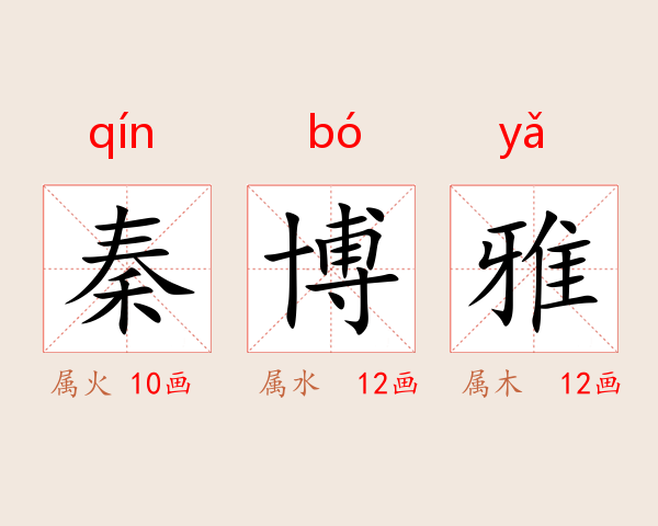 秦博雅