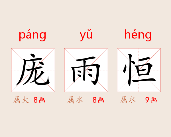 庞雨恒