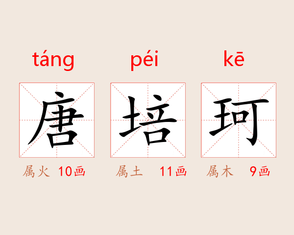 唐培珂