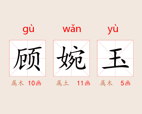 顾婉玉