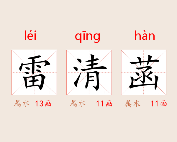 雷清菡