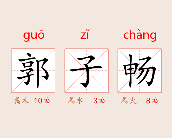 郭子畅