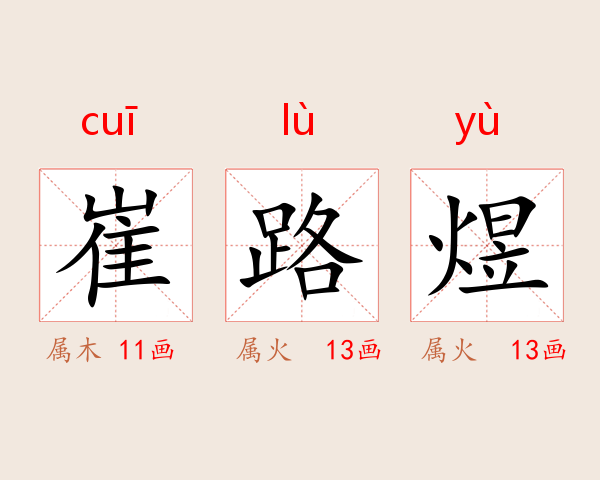 崔路煜