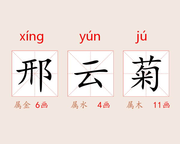 邢云菊