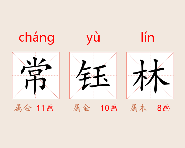 常钰林