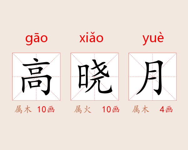 高晓月