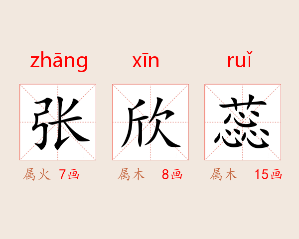 张欣蕊