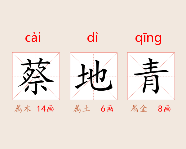 蔡地青