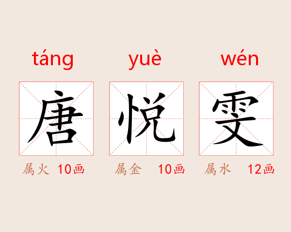 唐悦雯