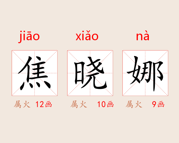 焦晓娜