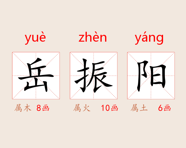 岳振阳