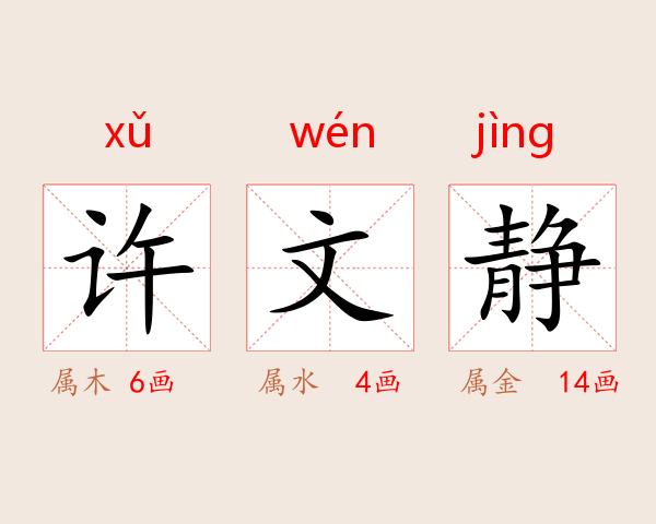 许文静