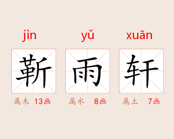 靳雨轩