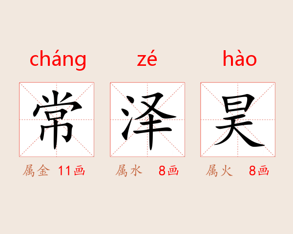 常泽昊