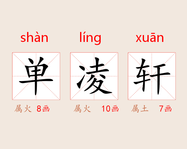 单凌轩