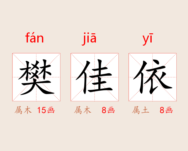 樊佳依