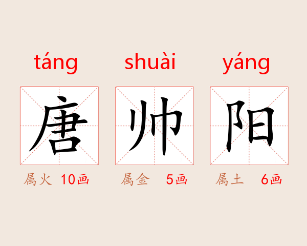 唐帅阳