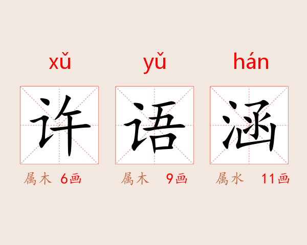 许语涵