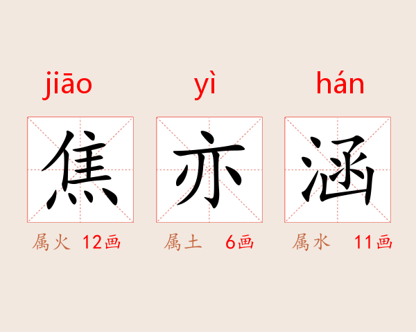 焦亦涵