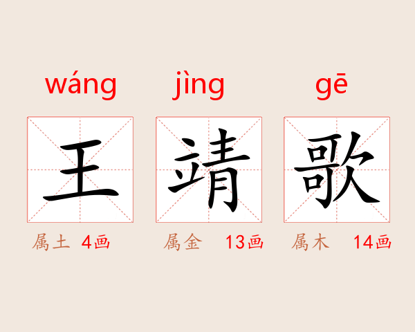王靖歌