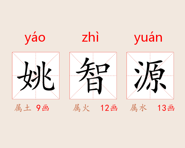 姚智源