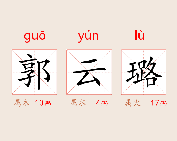 郭云璐