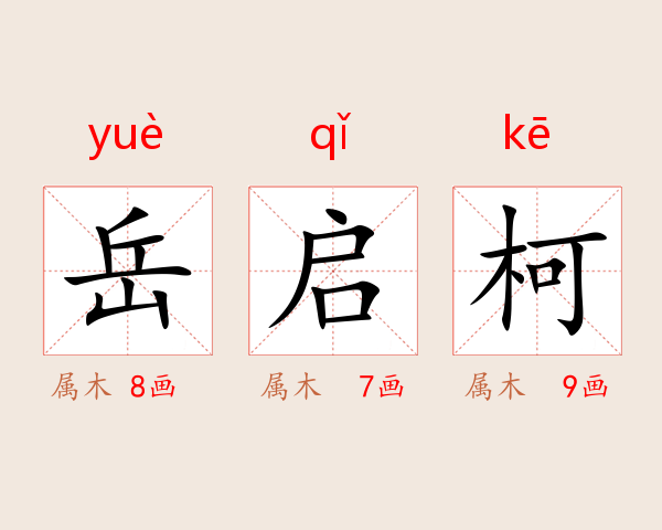 岳启柯