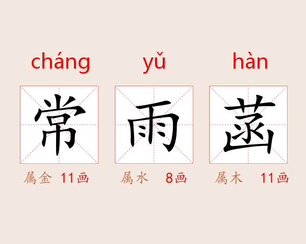 常雨菡