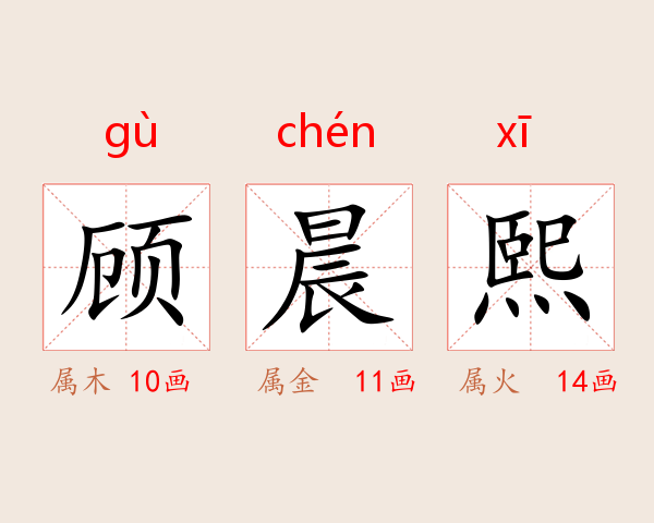 顾晨熙
