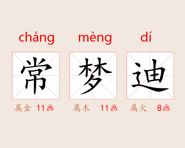 常梦迪