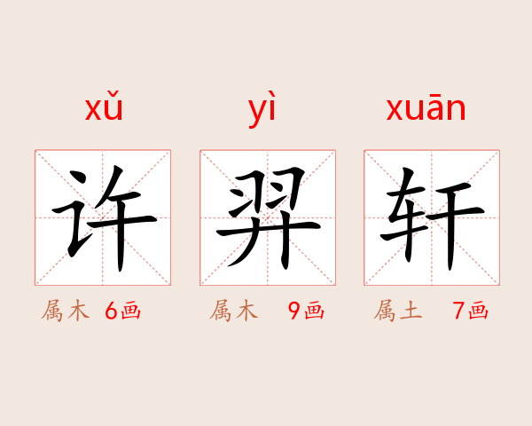 许羿轩