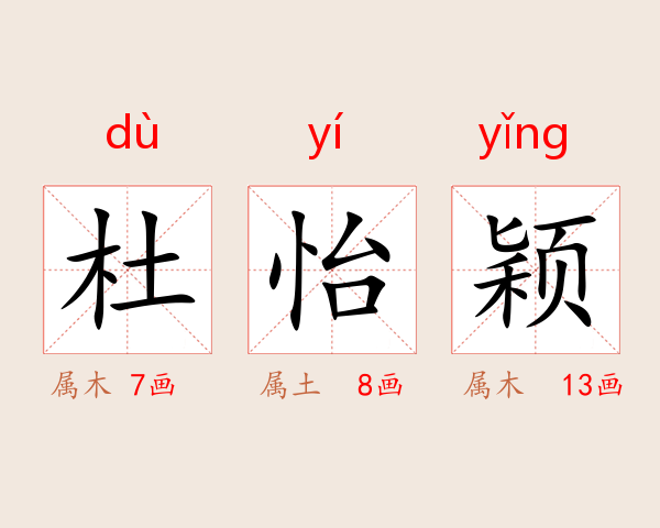 杜怡颖