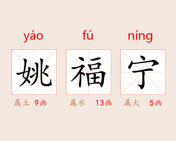 姚福宁