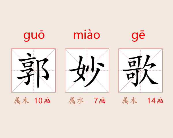 郭妙歌