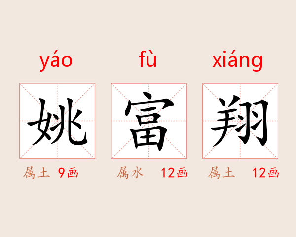 姚富翔