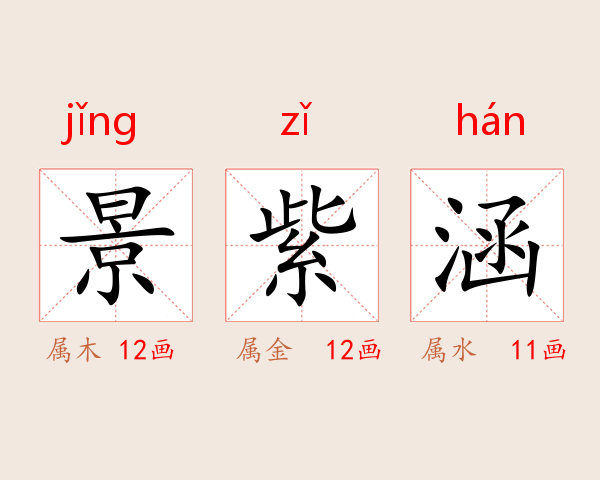 景紫涵
