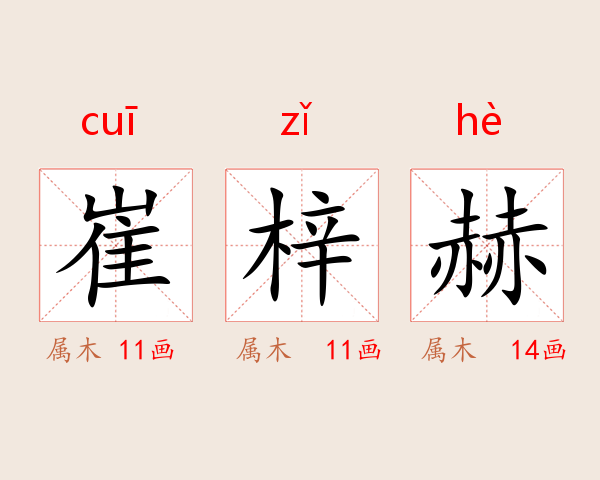 崔梓赫