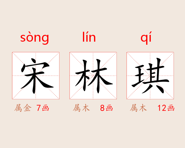 宋林琪