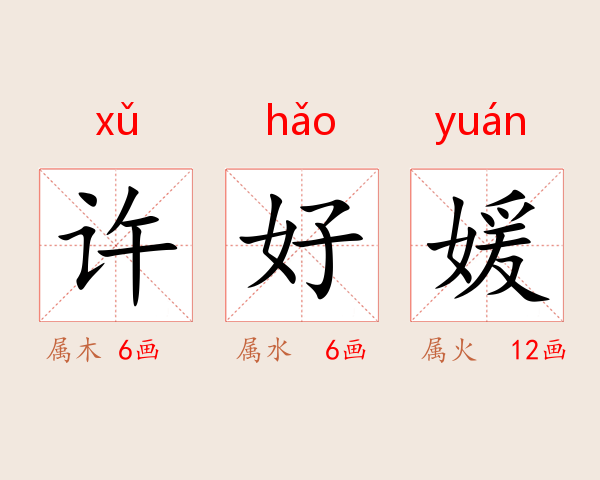 许好媛